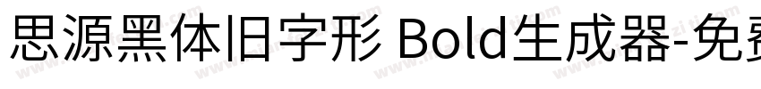 思源黑体旧字形 Bold生成器字体转换